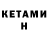 КЕТАМИН VHQ Kate Eremenko